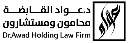 د. عواد القابضة – محامون ومستشارون